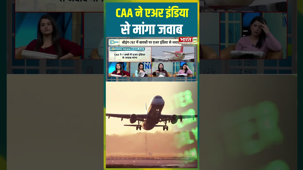 CAA ने एअर इंडिया से मांगा जवाब #airindia #airindianews #caa #shorts