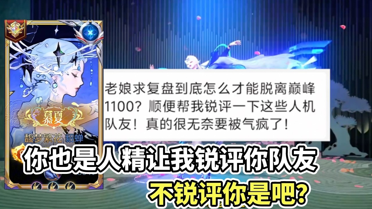 ｜王者荣耀｜粉丝复盘之貂蝉｜你也是人精啊让我锐评你队友｜不锐评你是吧？