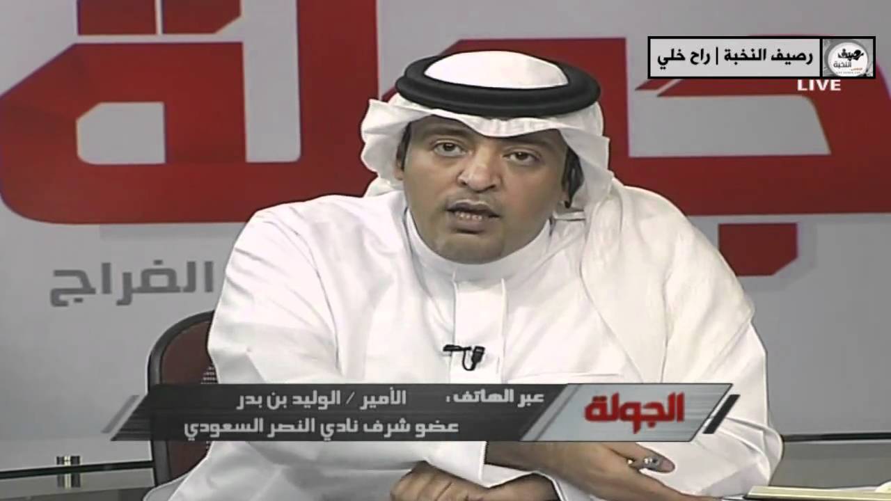 مقاطعة النصر للجولة | نقاش حاد الوليد بن بدر والفراج
