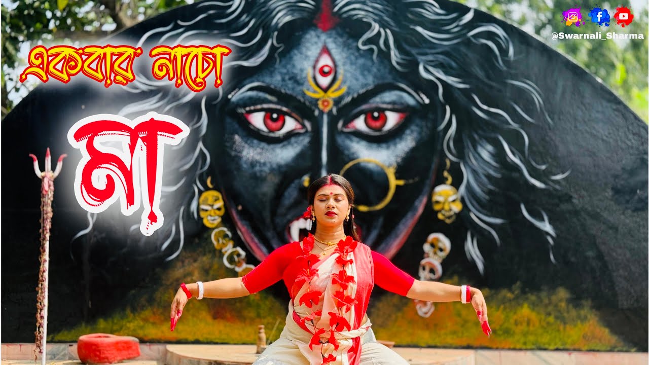 একবার নাচো মা || Ekbar Nacho maa 🌺 || SHYAMA SANGEET || Dance with Swarnali || ❤️
