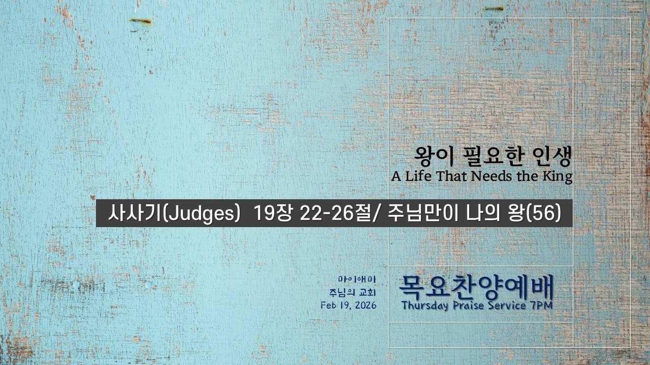 목요찬양예배 I 마이애미 주님의 교회 I Miami Joonim Church