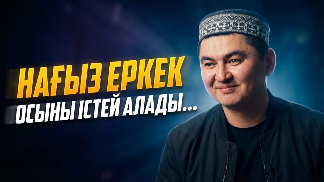 НАҒЫЗ ЕРКЕКТЕР ОСЫНЫ БІЛІП АЛСА | Ұстаз Нұрсұлтан Рысмағанбетұлы