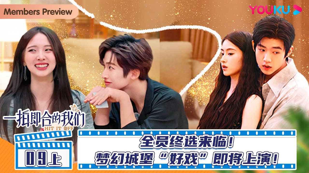 MULTISUB【一拍即合的我们Hit It Off】EP09上 | 全员终选来临！梦幻城堡“好戏”即将上演！| 关锦鹏/吴镇宇/陈乔恩/李维嘉/苏可/吴昕/谢娜 | 优酷综艺 YOUKU SHOW