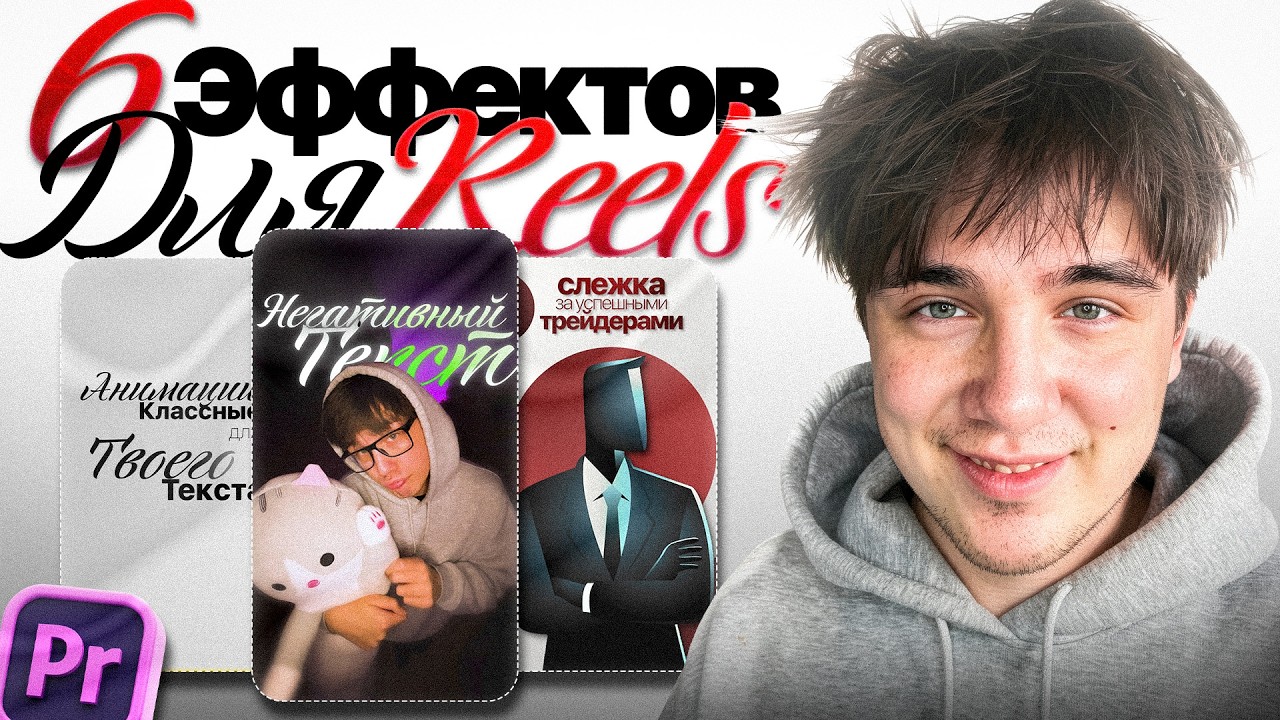 6 Эффектов для REELS, которые ВЗОРВУТ твои охваты Premiere Pro 2026