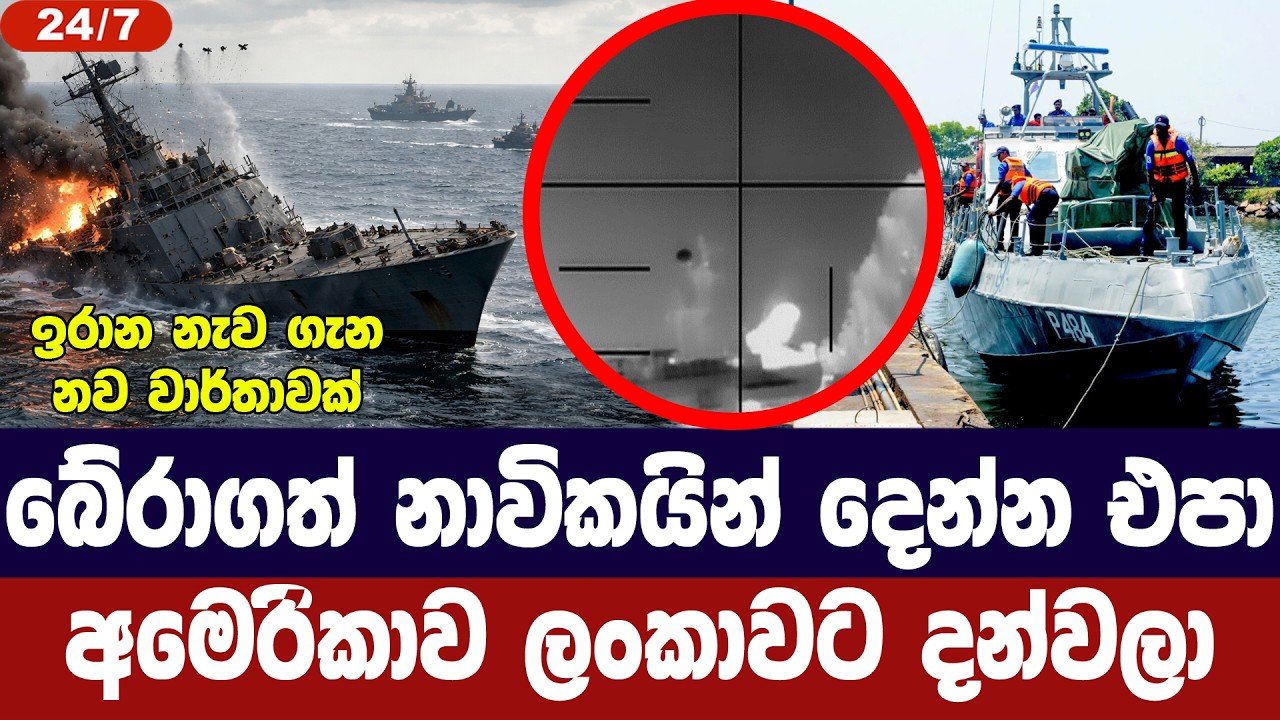 බේරාගත් ඉරාන නාවිකයින් දෙන්න එපා/අමෙරිකාව ලංකාවෙන් ඉල්ලලා