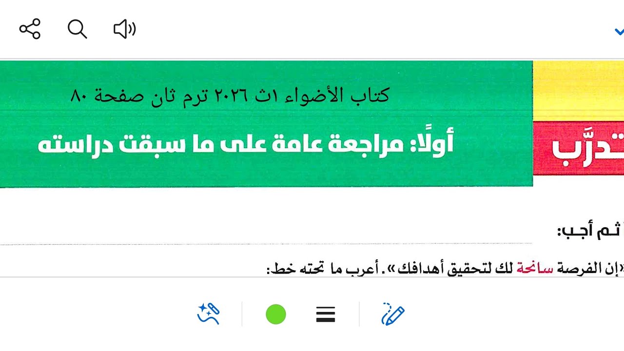 إجابة مراجعة نحوية على ما سبق دراسته في النحو كتاب الأضواء ١ث ٢٠٢٦ ترم ثان صفحة ٨٠ البكالوريا 
