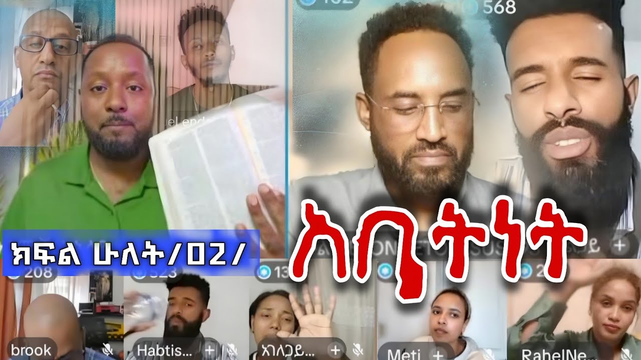 አባትነት - ክፍል ሁለት /02/ | Body of Christ Harvest Ministry