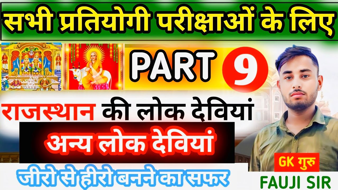 राजस्थान की प्रमुख लोक देवियाँ | Part-9 | Raj.Arts & Culture | For All Raj. Exams | By fauji Sir