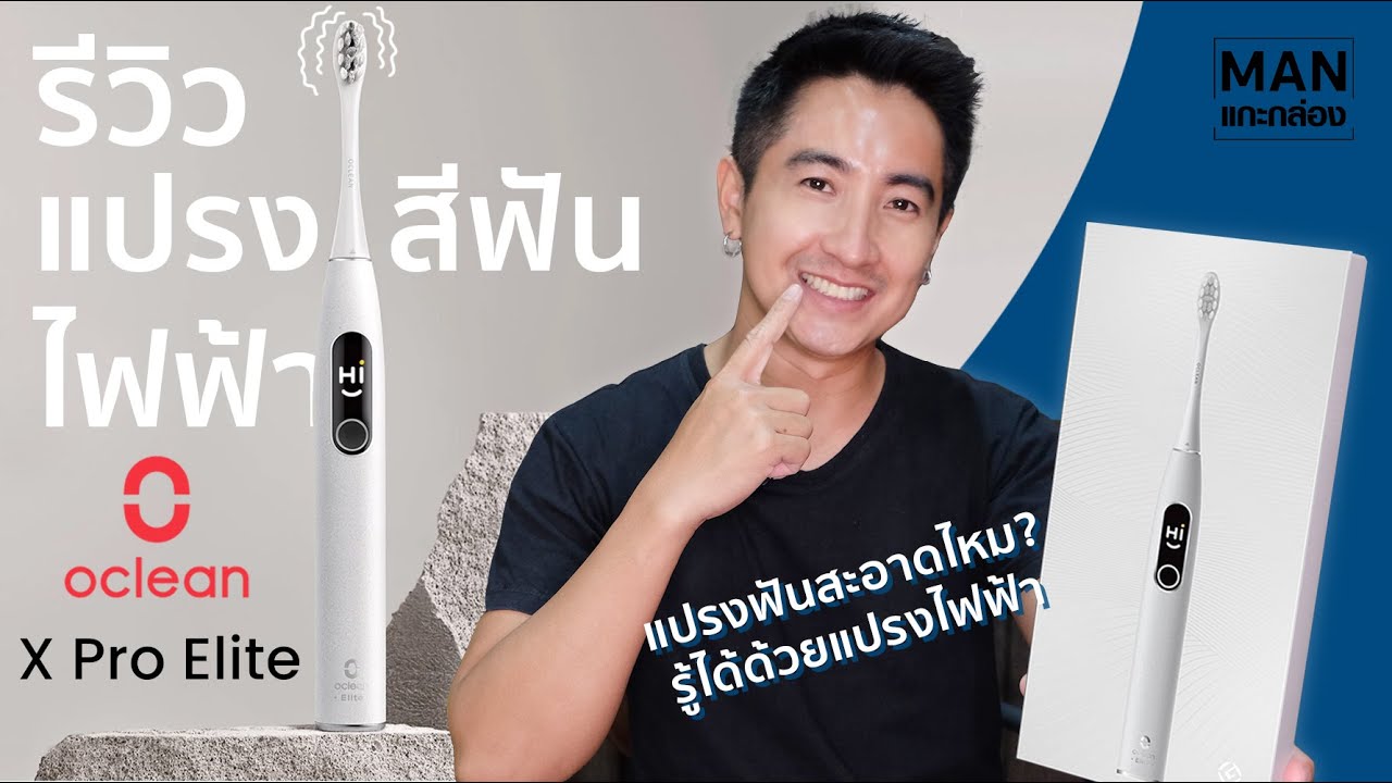 แกะกล่องรีวิว แปรงสีฟันไฟฟ้า Oclean X Pro Elite | MAN แกะกล่อง