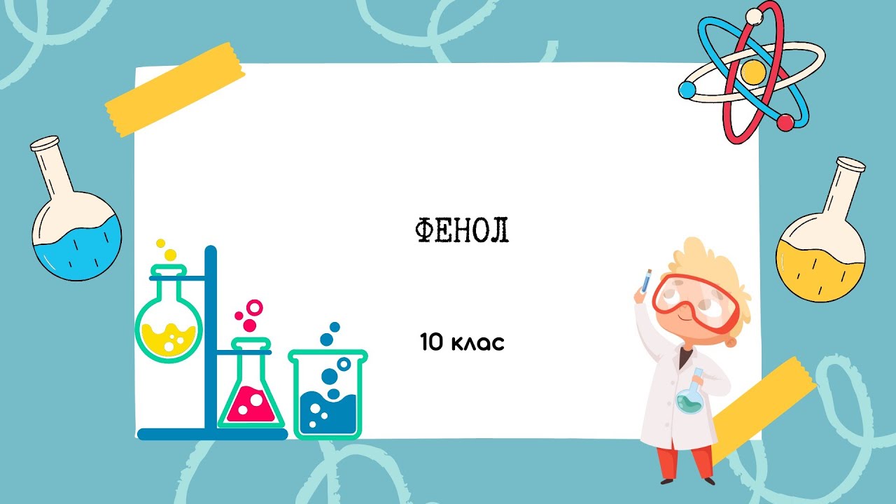 10 клас. Фенол: фізичні та хімічні властивості