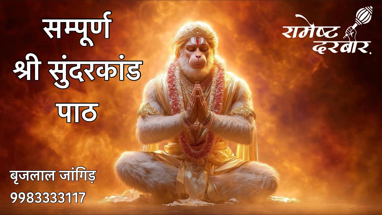 सम्पूर्ण संगीतमय श्री सुन्दरकाण्ड पाठ- रामेष्ट दरबार, जयपुर | Sampurna Sunderkand by Ramesth Darbaar