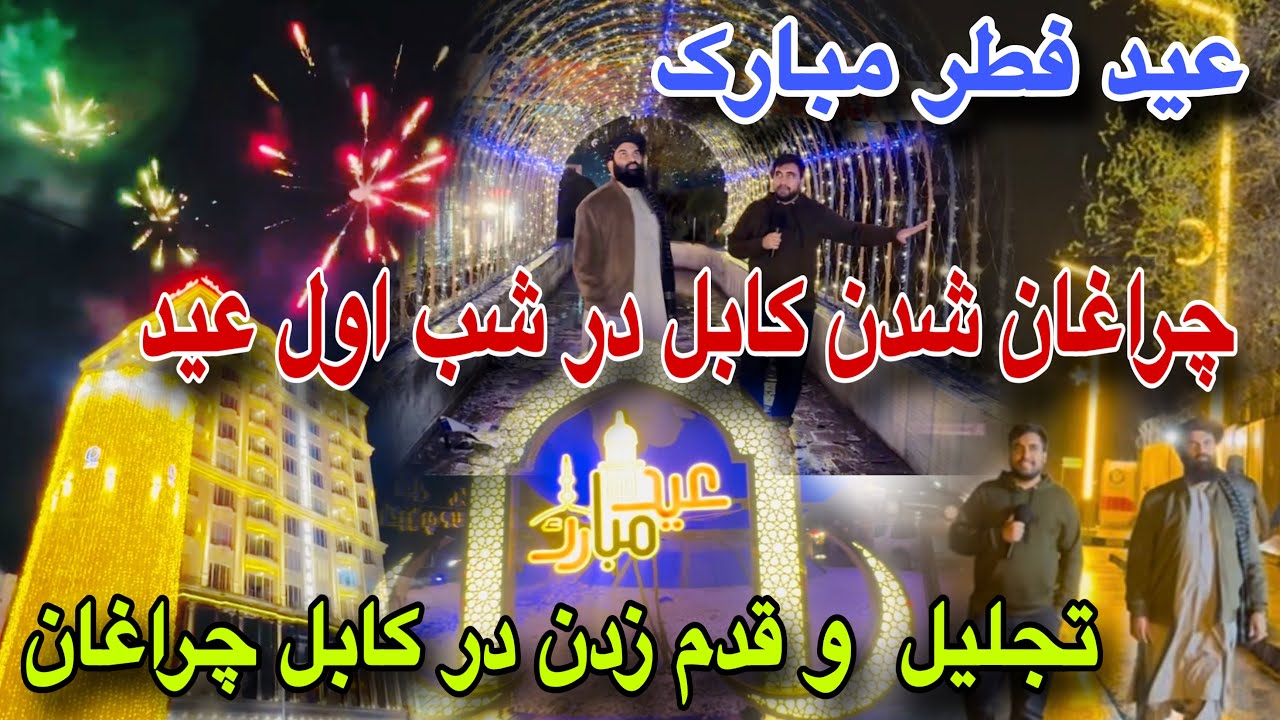 تبریک! کابل چراغان شد، تجلیل عید فطر در چهارراهی های کابل توسط ولی گل جواد ریئس کلتوری شاروالی 