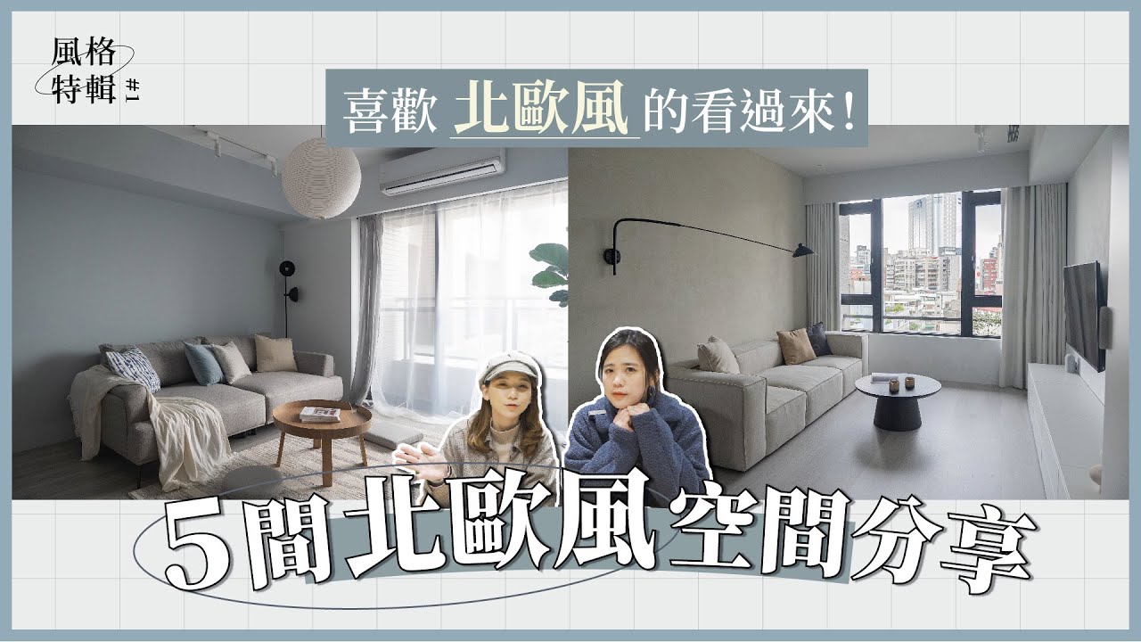 【風格特輯】北歐風愛好者看過來！5間不同風格北歐空間分享，4大重點教你如何佈置北歐風｜Lo-Vlog_40