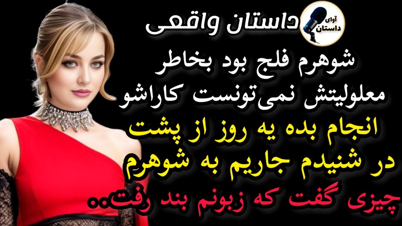 داستان واقعی: شوهرم فلج بود ... #داستان_واقعی #پادکست #داستان