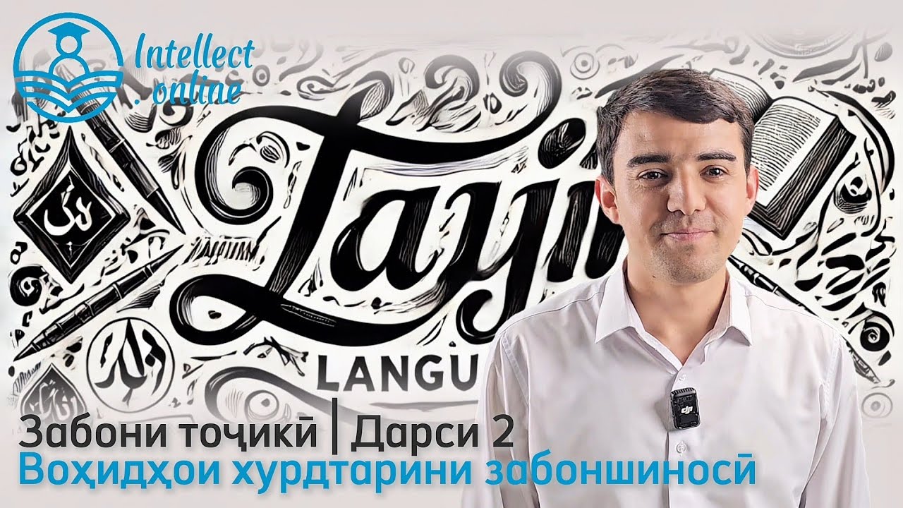 Забони тоҷикӣ | Воҳидҳои хурдтарини забоншиносӣ | Дарси 2 