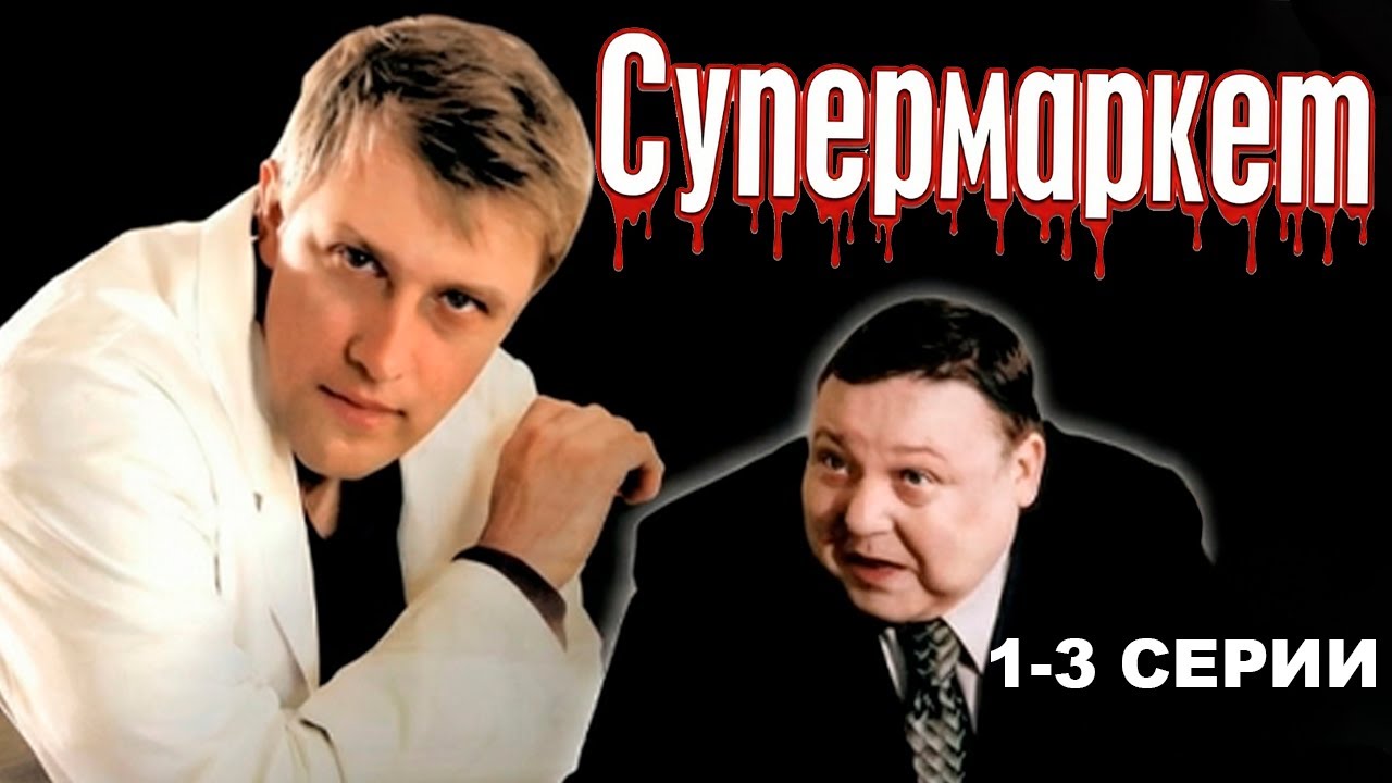 КРУТОЙ ДЕТЕКТИВ / ОПЕРАЦИЯ: СУПЕРМАРКЕТ / 1-3 серии / Смотреть СЕРИАЛ онлайн бесплатно