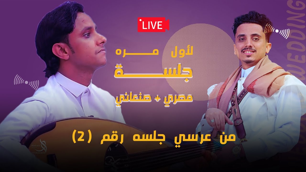 من عرس نشوان الشيبري | شاهد لاول مره جلسه مصريه + صنعاني قمة في الروعه @aseelaliabubaker