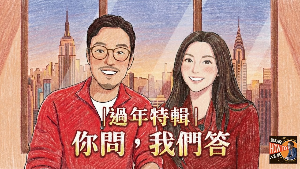 EP456｜【劉軒 x Cardin】過年QA特輯：全美幼兒園真的必要嗎？手機怎麼管？家庭會議怎麼開？