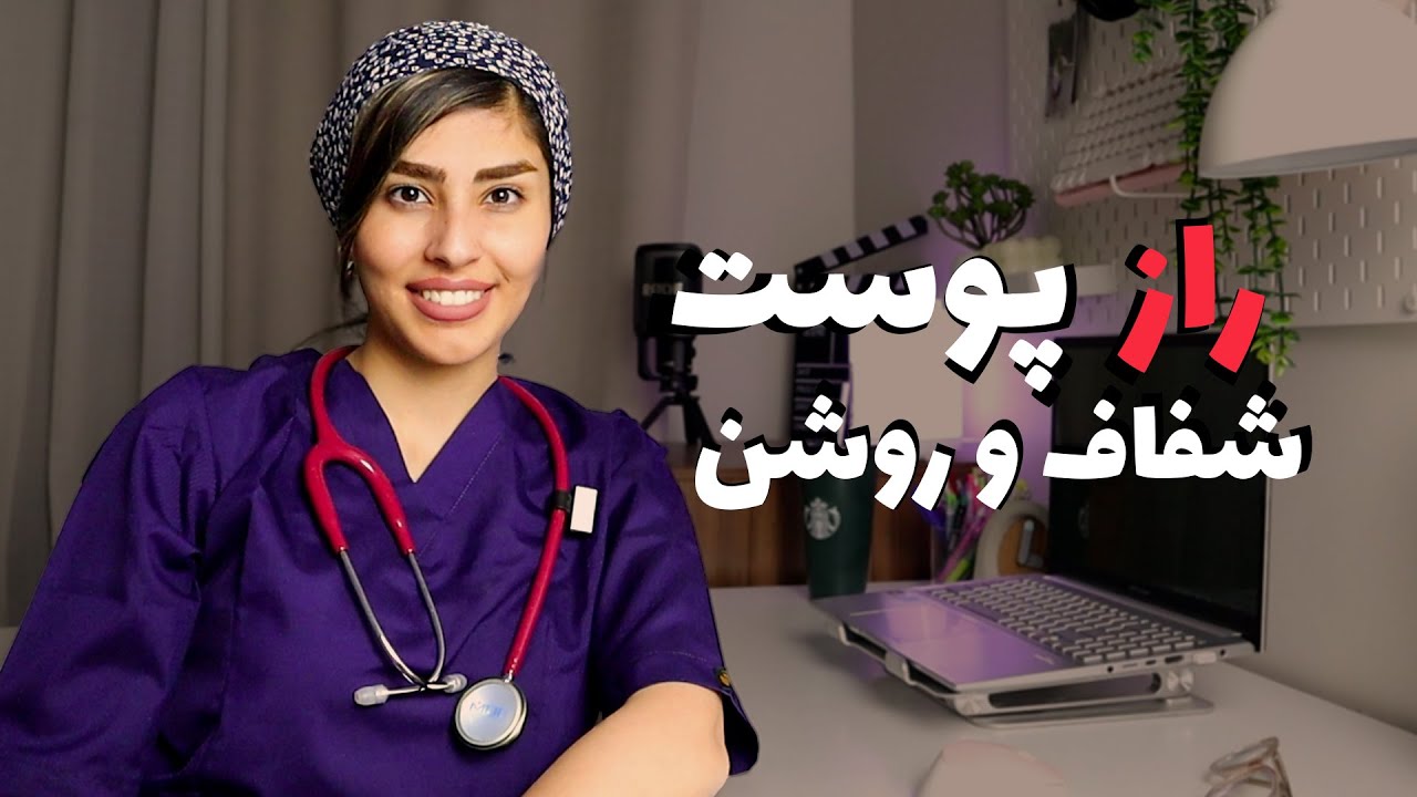 چطوری پوست بهتری داشته باشیم؟| نظرمتخصص پوست