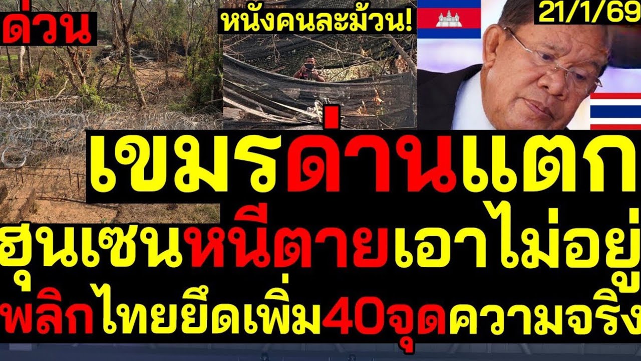 เขมรด่านแตกจริงหรือข่าวลวง? วิเคราะห์เกมไทยยึดเพิ่ม 40 จุด