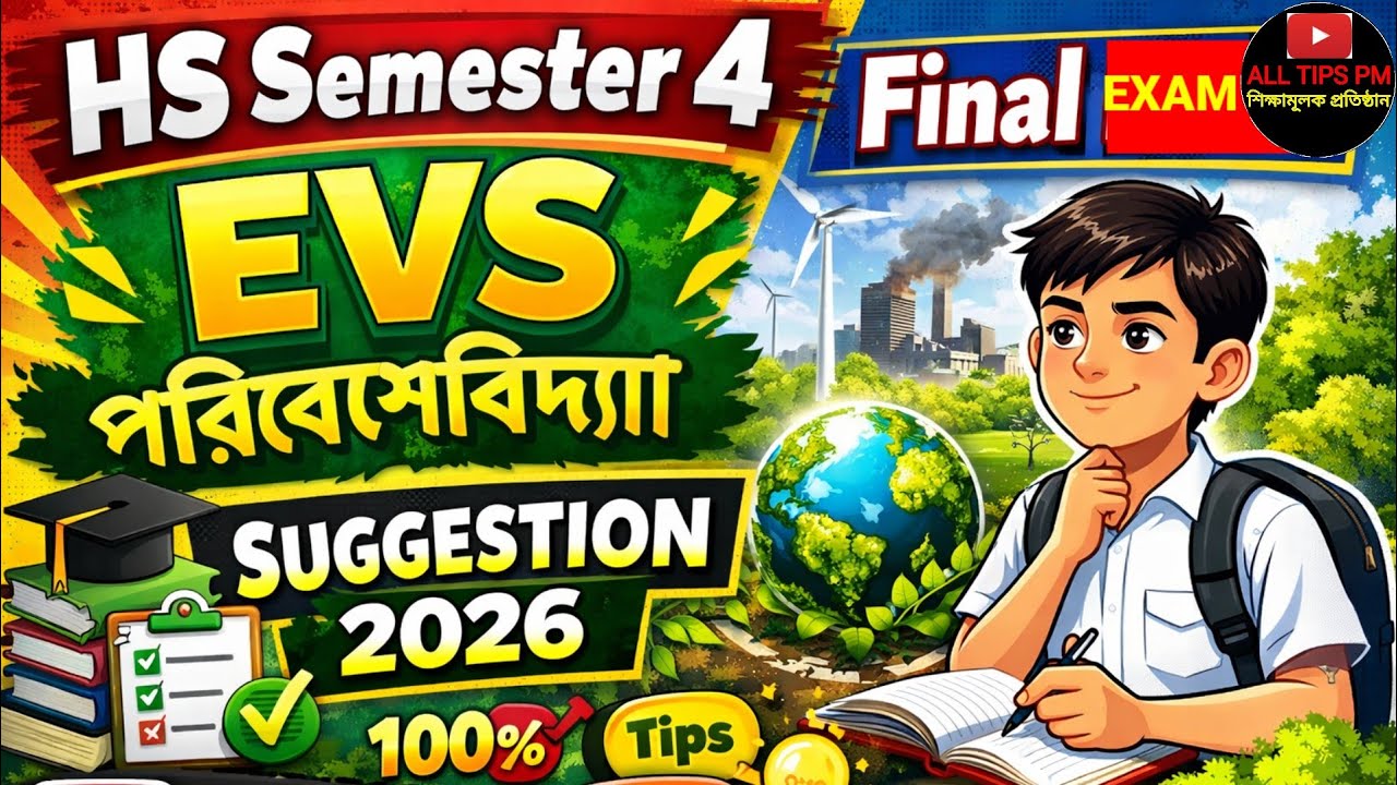 HS Semester 4 EVS Final last minute suggestion 2026 🔥 100% Important Question | পরিবেশবিদ্যা সাজেশন