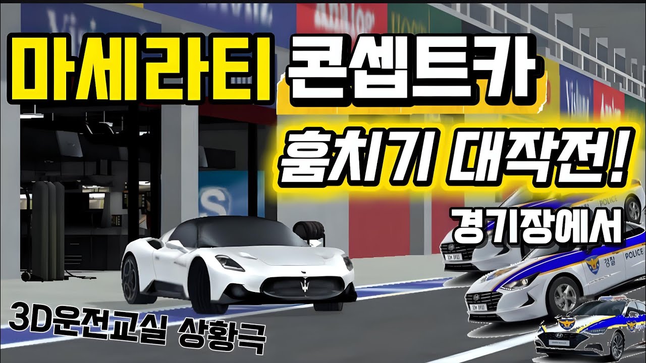 마세라티 미출시 콘셉트카를 경기장에서 훔치기?!이게 가능하다고?!(3D운전교실 상황극)/Stealing Maserati conceptCAR