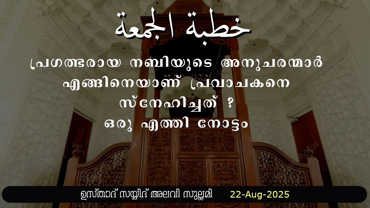 ജുമുഅ ഖുതുബ: പ്രഗൽഭരായ നബിയുടെ അനുചരന്മാർ എങ്ങനെയാണ് പ്രവാചകനെ സ്നേഹിച്ചത് ഒരു എത്തിനോട്ടം: 29-08-25