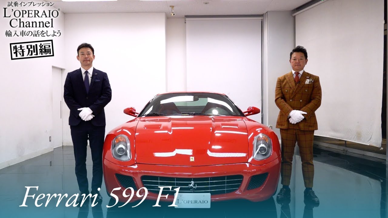 【特別編】フェラーリ 599 F1 中古車試乗インプレッション