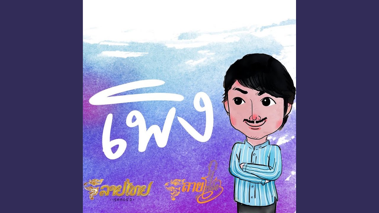 เพิง