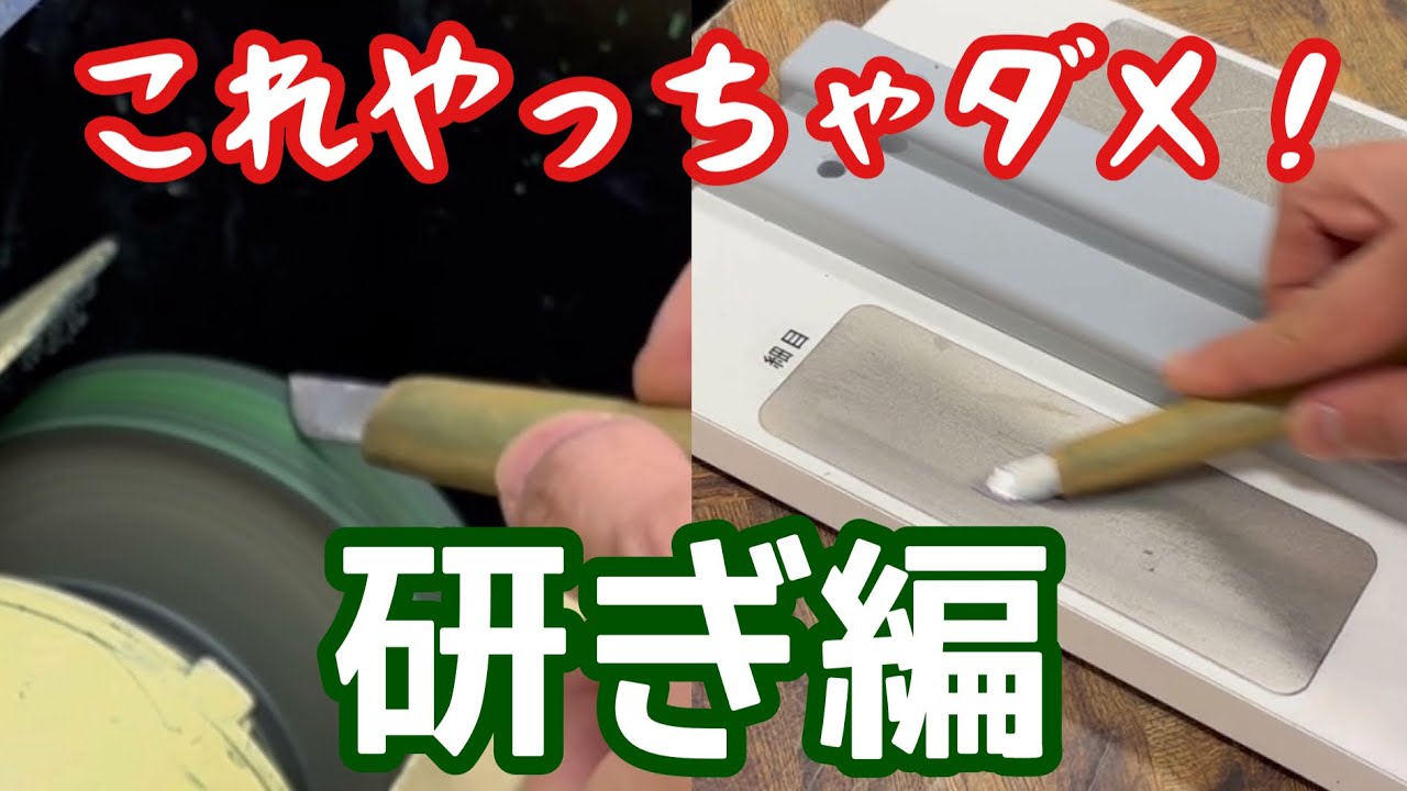 【研ぎ機】ミニハイスケアーとダイヤケアーの使い方でこれやっちゃダメ！集