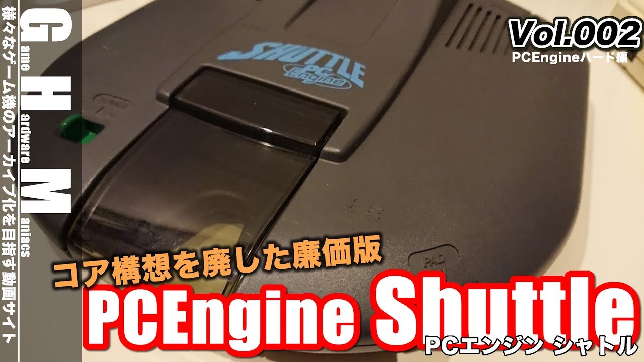【PCE】いろいろコストかかっている？廉価版！”PCエンジンシャトル(PCEngine Shuttle)”登場[1989年]