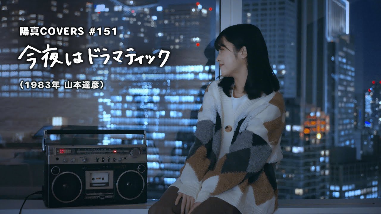 「今夜はドラマティック」Konya Wa Dramatic /山本達彦 Tatsuhiko Yamamoto - hima.cover#151
