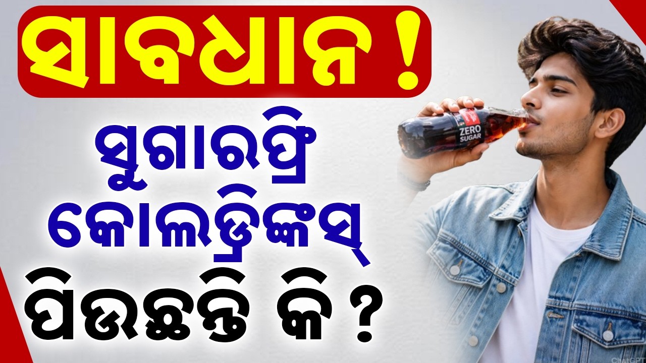 Beware! How Sugar-Free Drinks Increase Cancer & Heart Risks | WHO Warning || Sambad