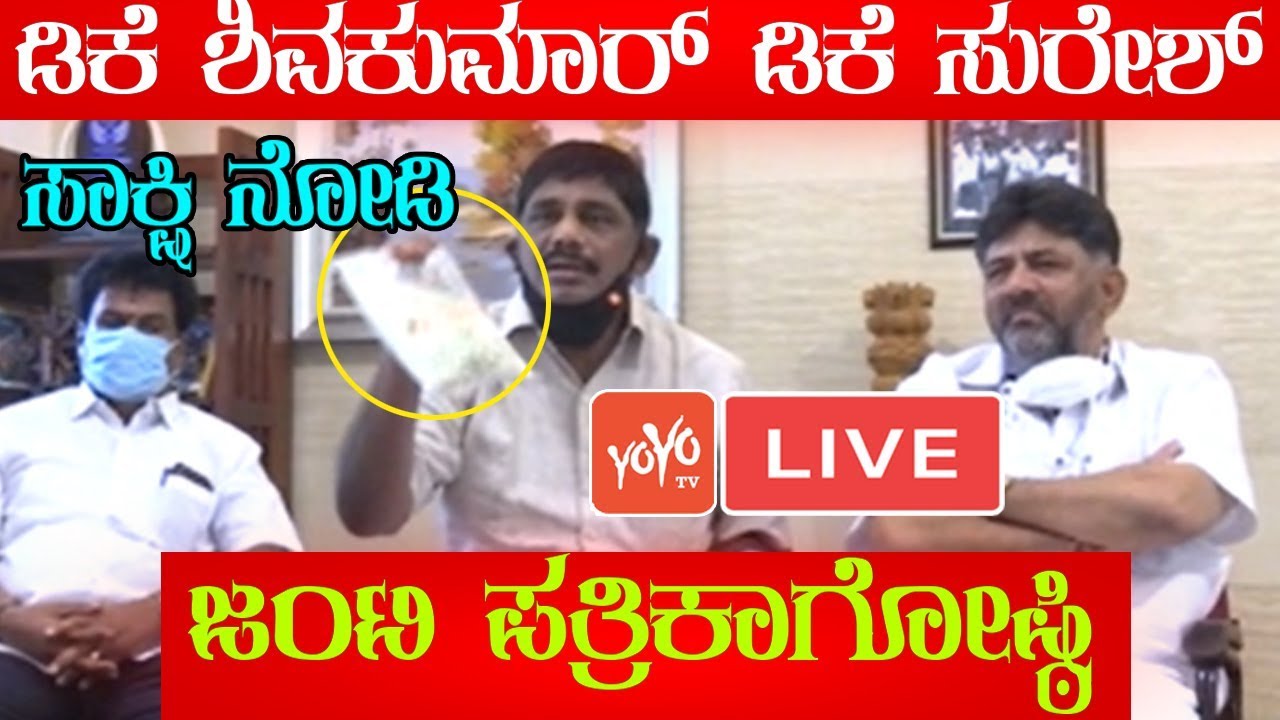 LIVE : KPCC DK Shivakumar and DK Suresh Emergency Press Meet || 10-05-2020 || YOYO TV Kannada