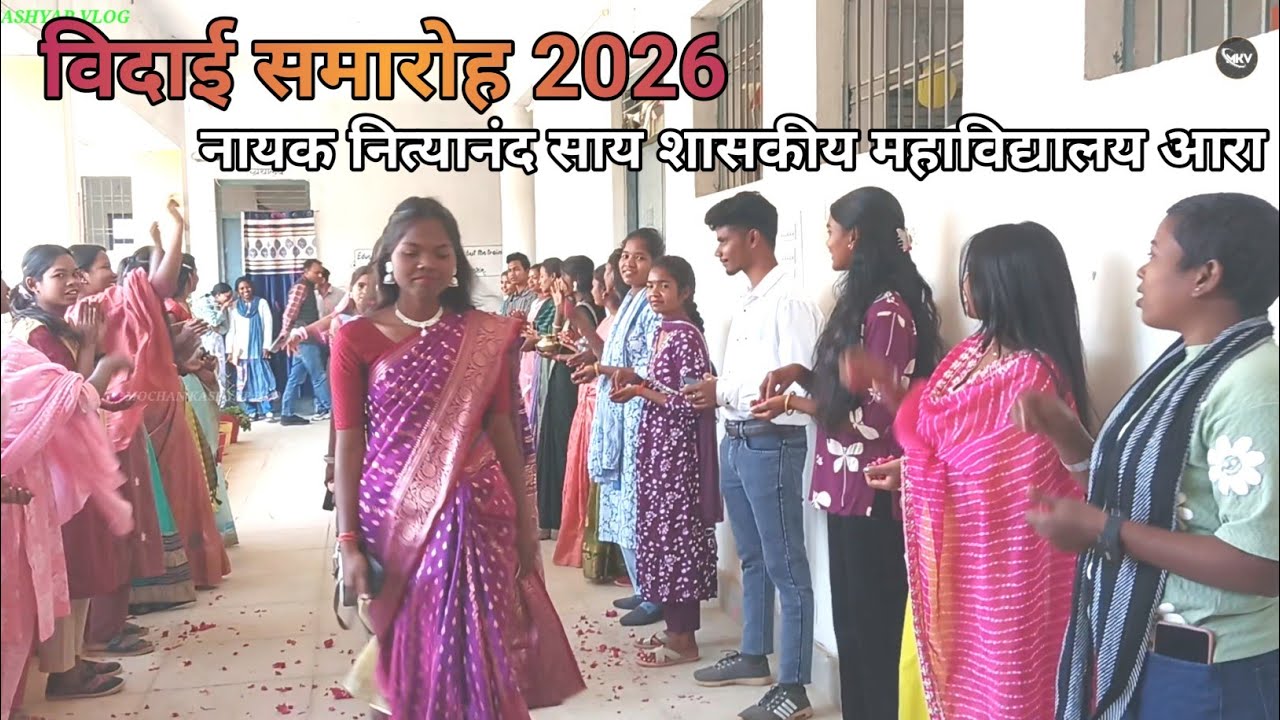  विदाई समारोह😁🎉 कार्यक्रम 2026 // नायक नित्यानंद शासकीय महाविद्यालय आरा #farewell 