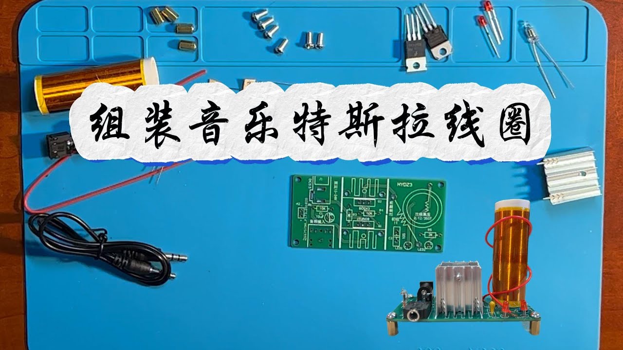 从零组装音乐特斯拉线圈：Kit 焊接与结构讲解