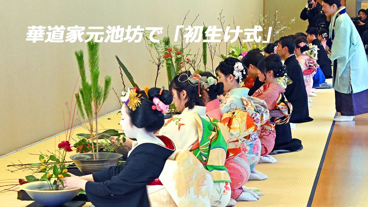 華道家元池坊の「初生け式」（2024年1月5日、京都市中京区）Flower arranging master Ikenobo's 