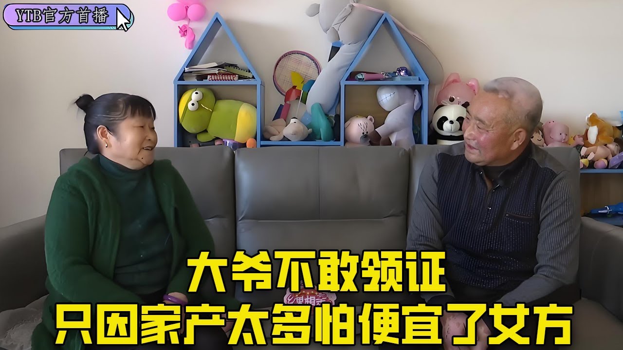 【老年相親尖叫版】大爺被問要不要領證，壹下子猶豫了，只因家産太多怕便宜了女方#中老年相親 #搞笑