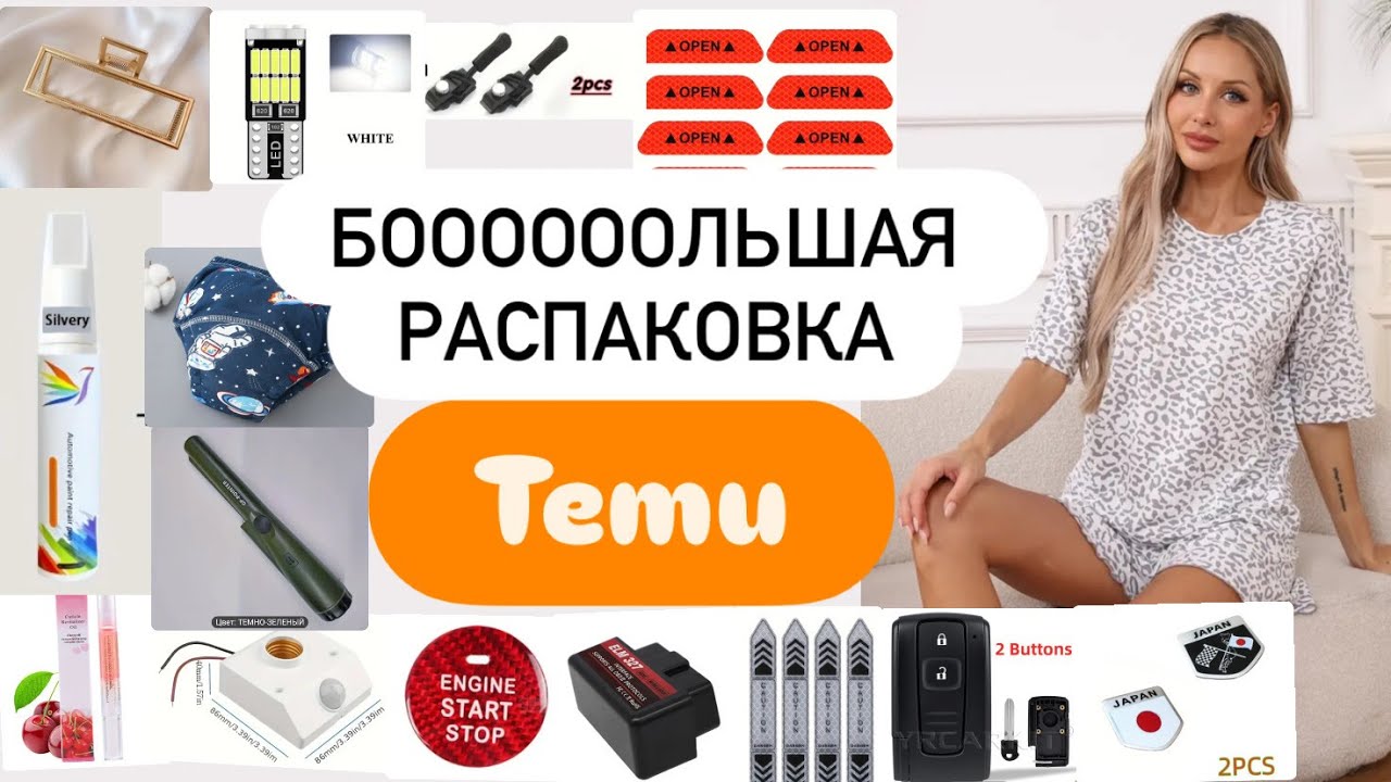 Большая распаковка с сайта TEMU [металлоискатель, автомобильные аксессуары и товары для дома]