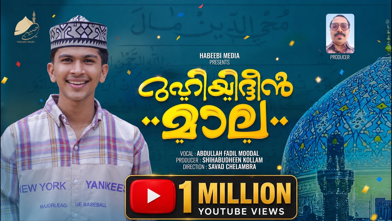 MUHIYIDHEEN MALA | മുഹ്യദ്ധീൻ മാല | #abdullah_fadil_moodal |#trending | #sheikh_jeelani | #madhsong