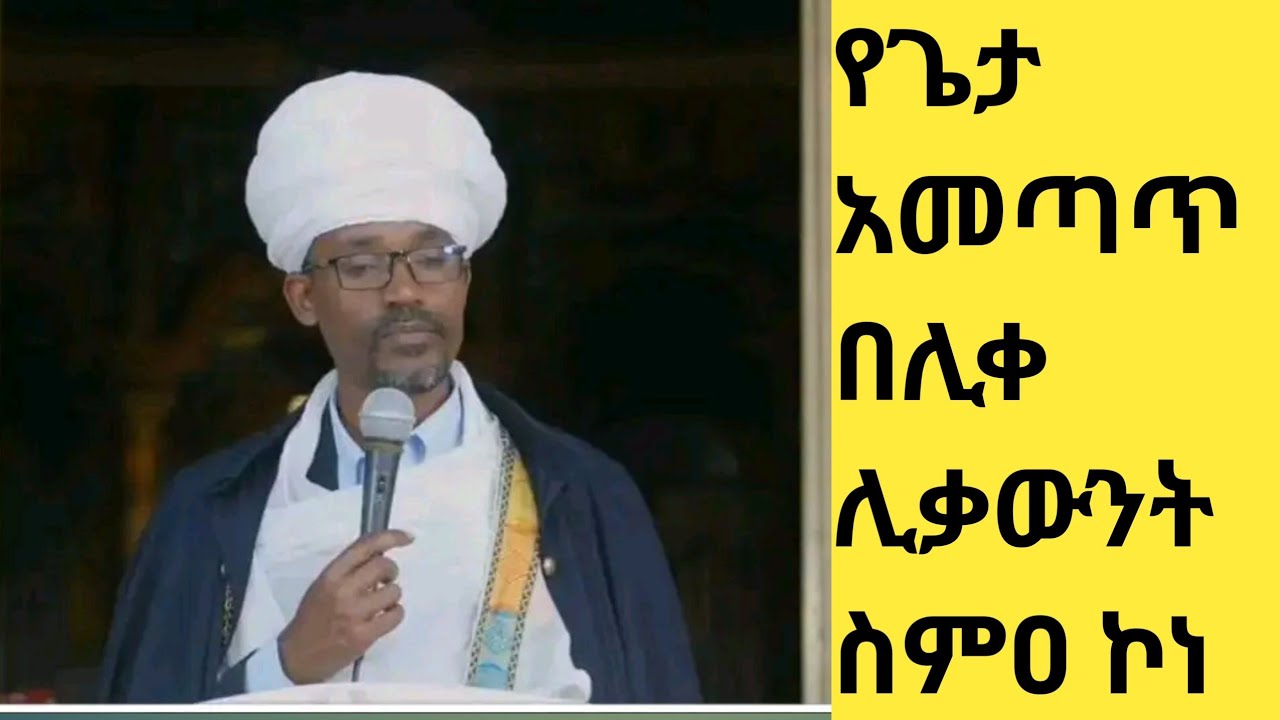 ⭕️#ስለ ዕለተ ምጽአት ⭕️#ሊቀ ሊቃውንት ስመዓ ኮነን ስሙልኝ ግሩም ድንቅ አቀራረብ