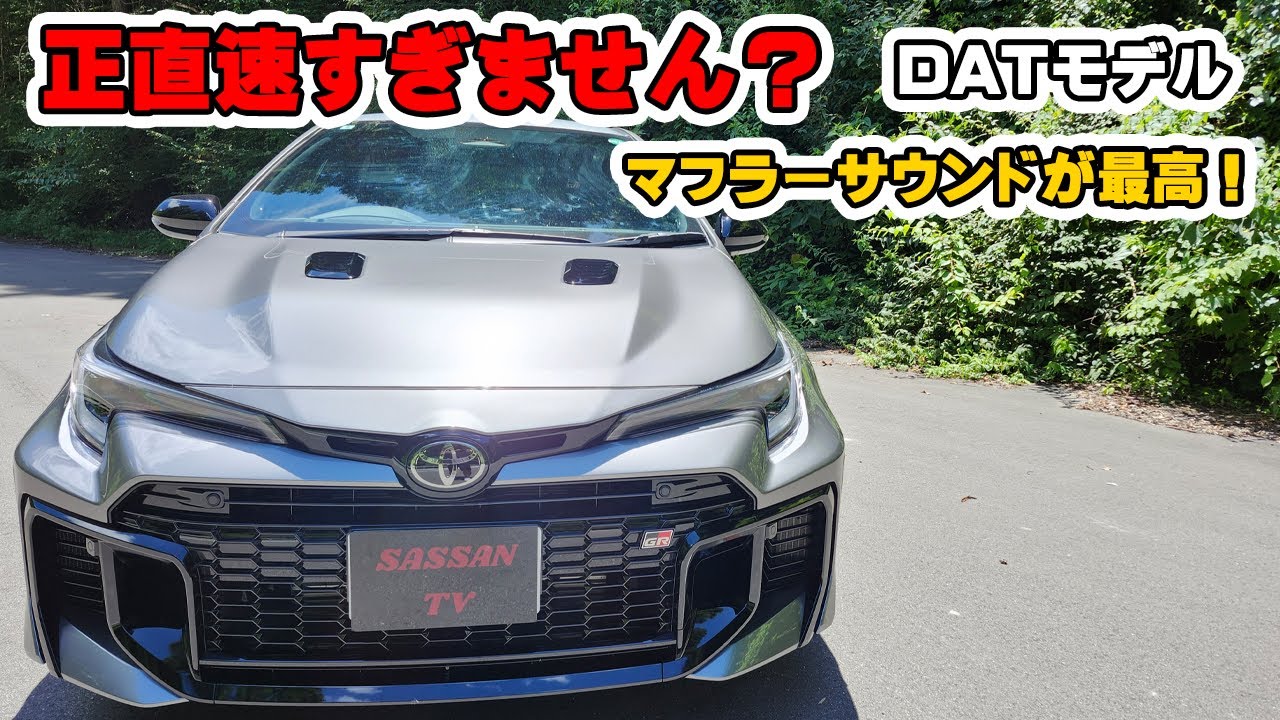 GRカローラ　DAT試乗レビュー　これってマジでカローラなの？！　加速がパワフルすぎてビビる！　意外と乗り後心地も良いファミリーカー？　マフラー音が心地いい　トヨタ