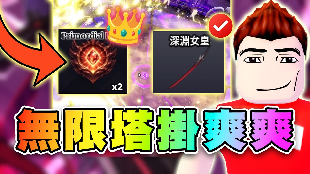 🏛️你可能不知道這顆祕密~強到爆！不爬塔虧慘了！Tower無限塔懶人包！ 🗡️水手寶石 | Sailor Piece Roblox
