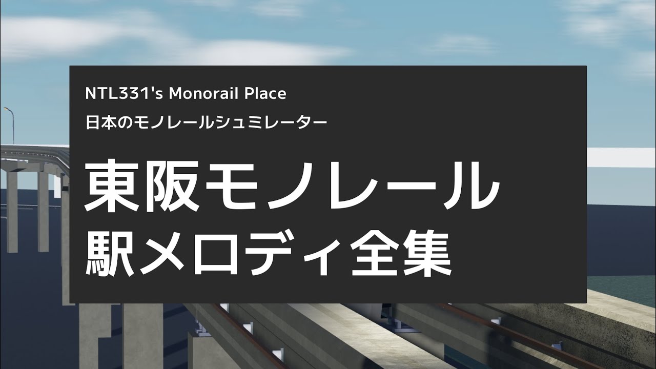 【roblox】東阪モノレール　駅メロディ全集