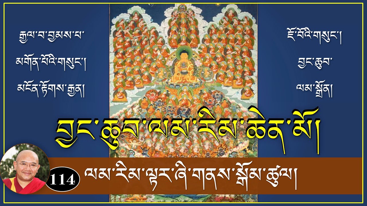 ༼ བྱང་ཆུབ་ལམ་རིམ་ཆེན་མོའི་ལུང་ཁྲིད། ༽-(114)- ལམ་རིམ་ལྟར་ཞི་གནས་སྒོམ་ཚུལ།