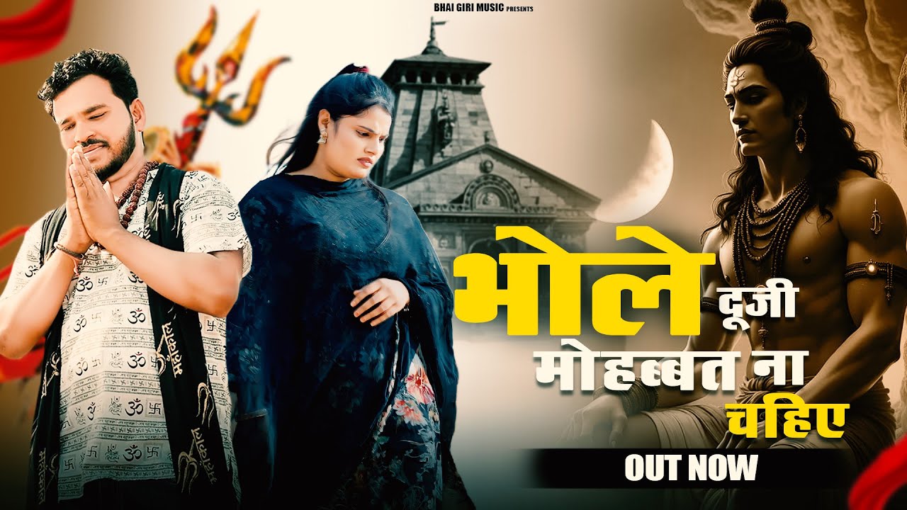 #video  - भोले दूजी मोहब्बत ना चाहिए | Anil Rawat & Farmani Naaz - Bhole Duji Mohbbat Na Chahiye