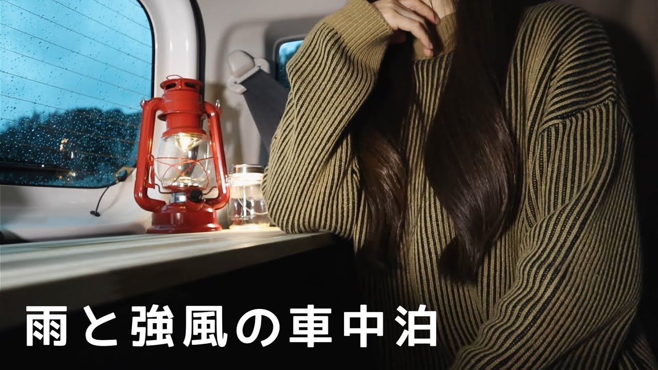 ［雨の車中泊］雨と強風の車中泊／新型ハスラー