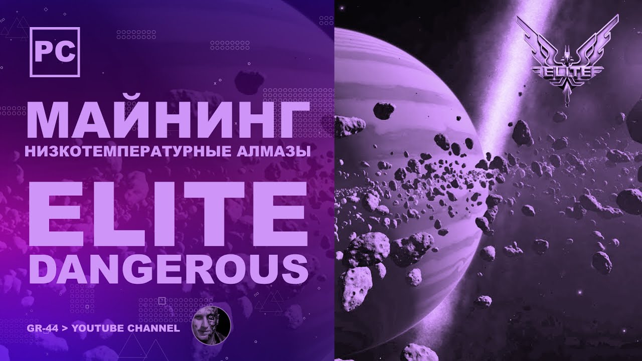 Elite Dangerous - И снова майнинг низкотемпературных алмазов | Стрим