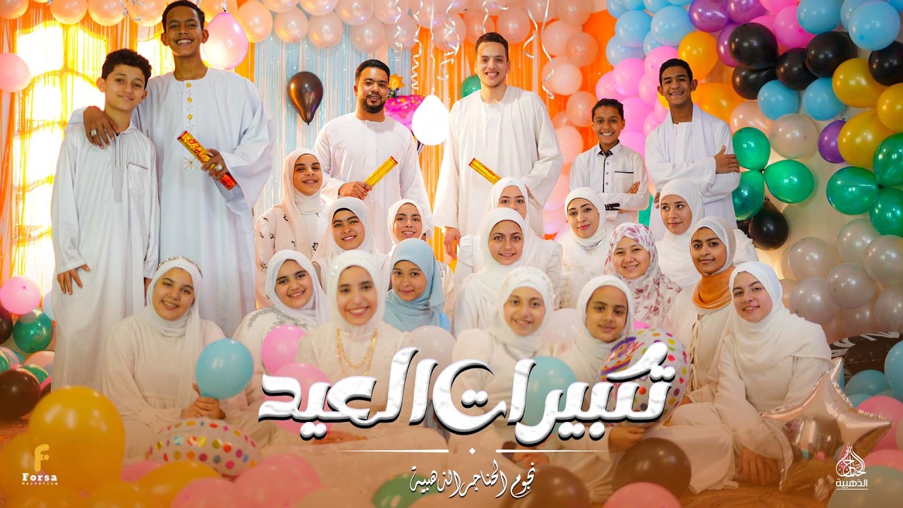 تكبيرات العيد ( 2026 ) بصوت نجوم الحناجر الذهبيه 🎉😍