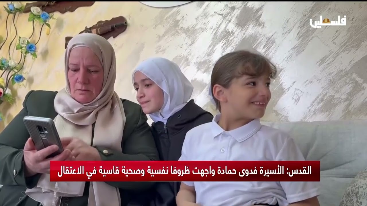 القدس: الأسيرة فدوى حمادة واجهت ظروفا نفسية وصحية قاسية في الاعتقال